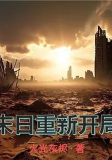 末日重新開局 封面