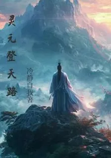 靈元登天錄 封面