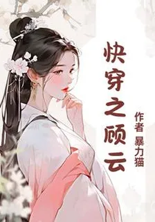 快穿之顧雲 封面