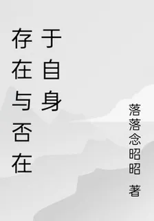 存在與否在於自身 封面
