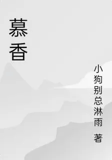 慕香 封面