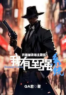 開局被農場主欺壓？我有至強系統 封面