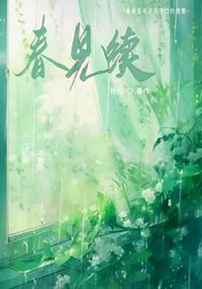 春見續 封面