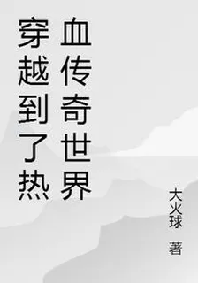 穿越到了熱血傳奇世界 封面