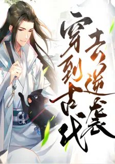 穿到古代去逆襲 封面