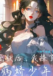 出獄後，我撩了病嬌少年 封面