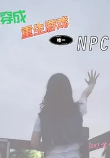 穿成重生遊戲裏唯一NPC 封面