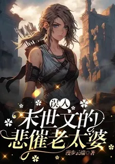 誤入末世文的悲催老太婆 封面