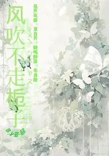 風吹不走梔子 封面