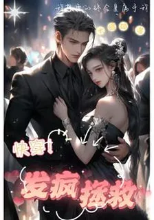 快穿！發瘋拯救 封面