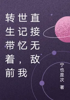 轉生帶着前世記憶，我直接無敵 封面