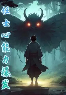 任士心能力爆發 封面