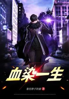 血染一生 封面