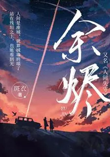 餘燼（又名《人間失守》） 封面