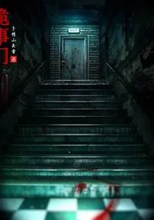 詭事門 封面