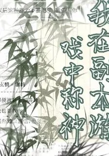 我在副本遊戲中稱神 封面