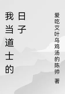我當道士的日子 封面
