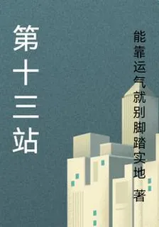 第十三站 封面