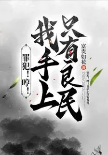 罪犯！哼！我手上只有良民 封面