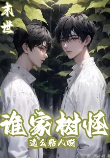 末世誰家樹怪這麼粘人啊 封面