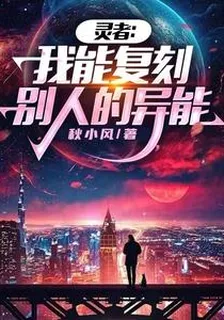 我能復刻別人的異能 封面