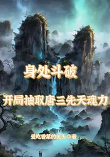 身處鬥破，開局抽取唐三先天魂力 封面