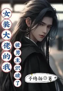 女裝大佬的我被男主識破了 封面