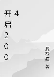 開啓2004 封面