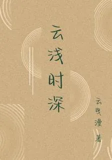 雲淺時深 封面