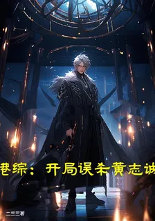 港綜：開局誤殺黃志誠 封面