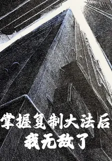 掌握複製大法後，我無敵了 封面