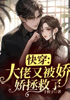 快穿：大佬又被嬌嬌拯救了 封面