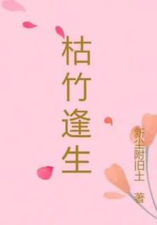 枯竹逢生 封面
