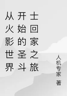 從火影世界開始的聖鬥士回家之旅 封面