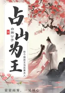 佔山爲王，搶個攝政王當壓寨夫人 封面