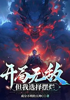 開局無敵：但我選擇擺爛 封面