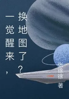 一覺醒來，換地圖了？ 封面