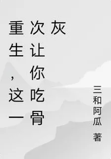 重生，這一次讓你喫骨灰 封面