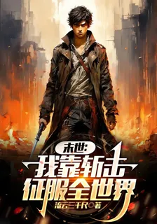 末世：我靠斬擊征服全世界 封面