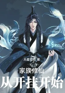 家族修仙：從開掛開始 封面