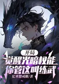 開局覺醒光暗權能，你管這叫練武 封面