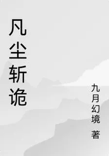 凡塵斬詭 封面