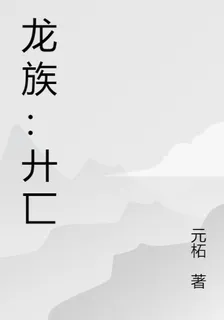 龍族：廾匸 封面