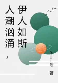 人潮洶湧，伊人如斯 封面