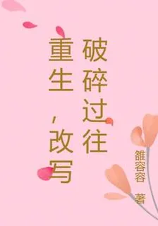 重生，改寫破碎過往 封面