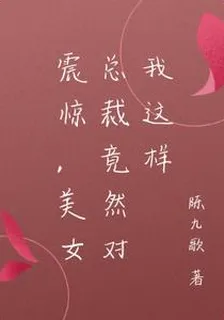 震驚，美女總裁竟然對我這樣 封面