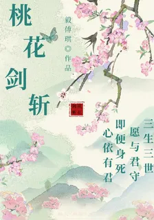 桃花劍斬 封面