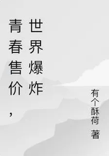 青春售價，世界爆炸 封面