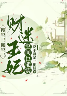 搜空！搬空！財迷王妃空間巨能裝 封面