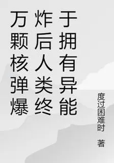 萬顆核彈爆炸後人類終於擁有異能 封面